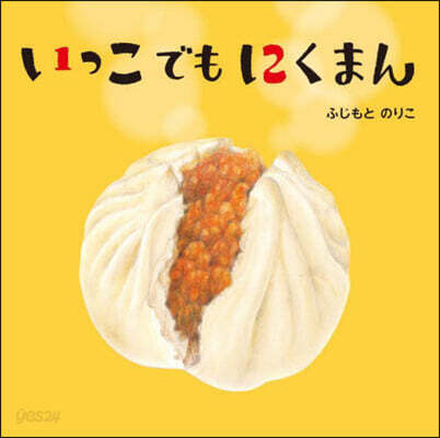 いっこでもにくまん