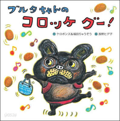 ブルタちゃんのコロッケ グ-!