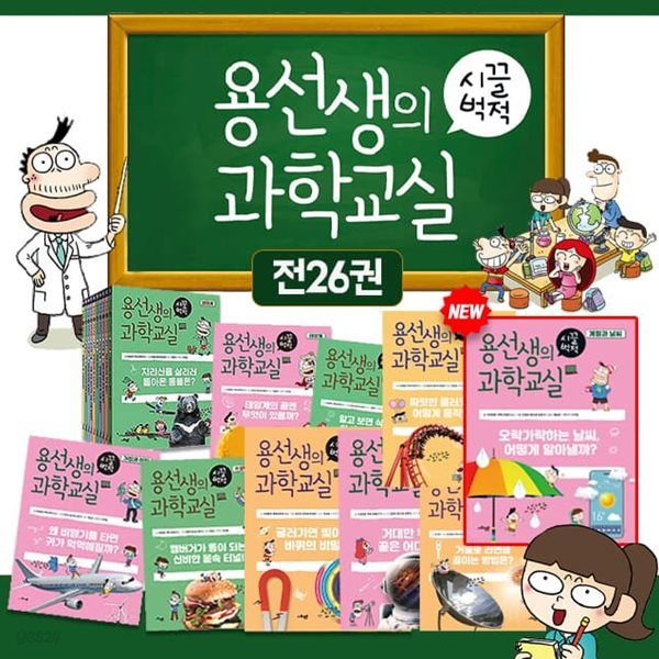 용선생의 시끌벅적 과학교실 1-26권 세트 초등 어린이 학습만화