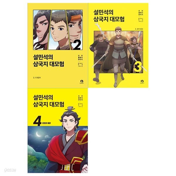 설민석의 삼국지 대모험 2~4권