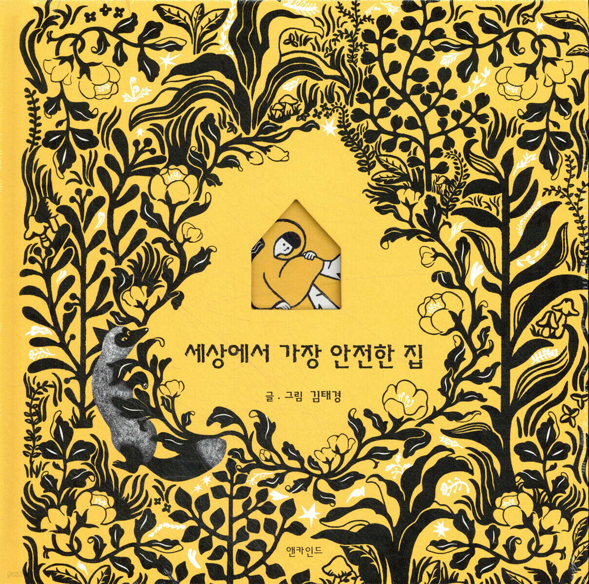 세상에서 가장 안전한 집