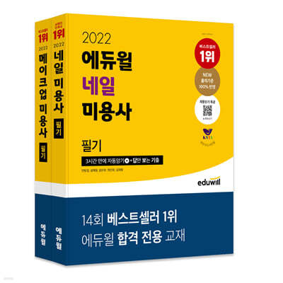 2022 에듀윌 네일+메이크업 미용사 필기 세트