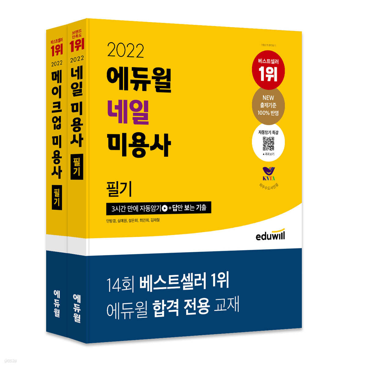 2022 에듀윌 네일+메이크업 미용사 필기 세트