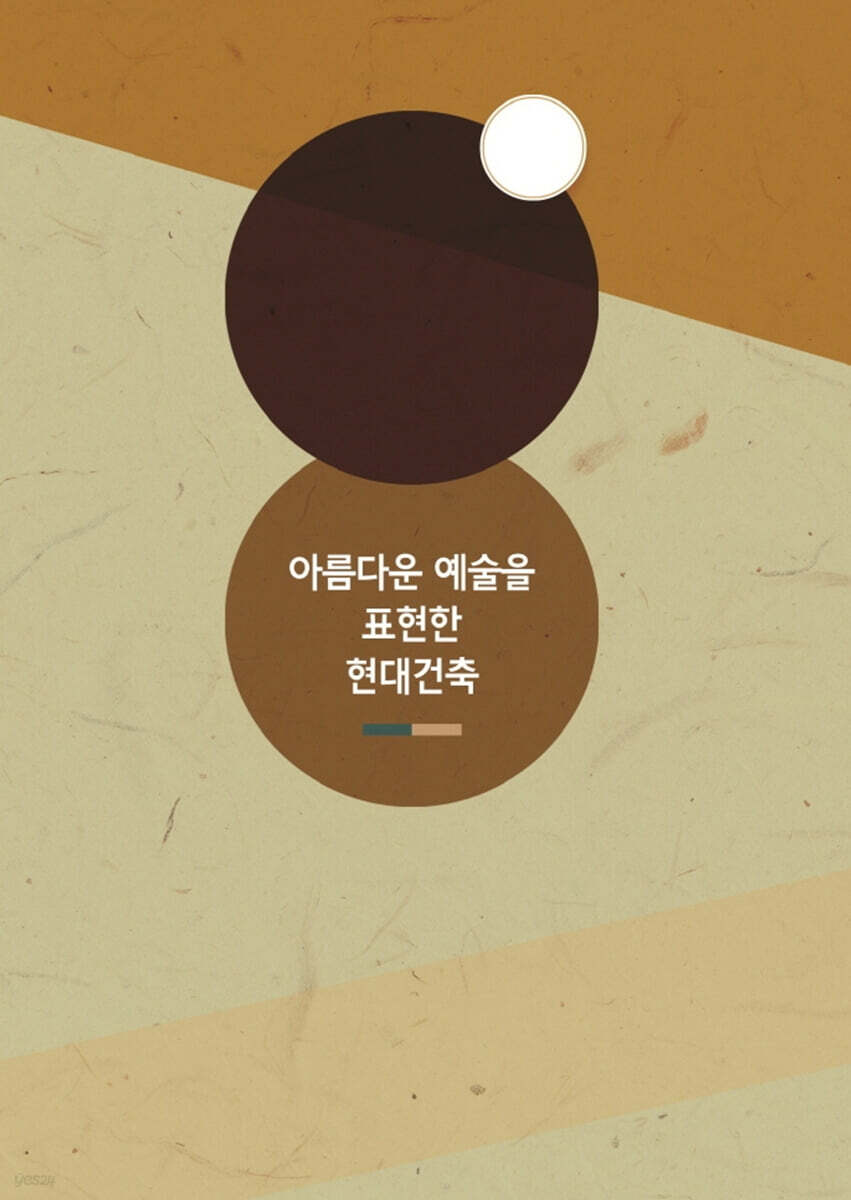 아름다운 예술을 표현한 현대건축 - 예스24