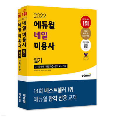 2022 에듀윌 네일 미용사 필기+실기 세트