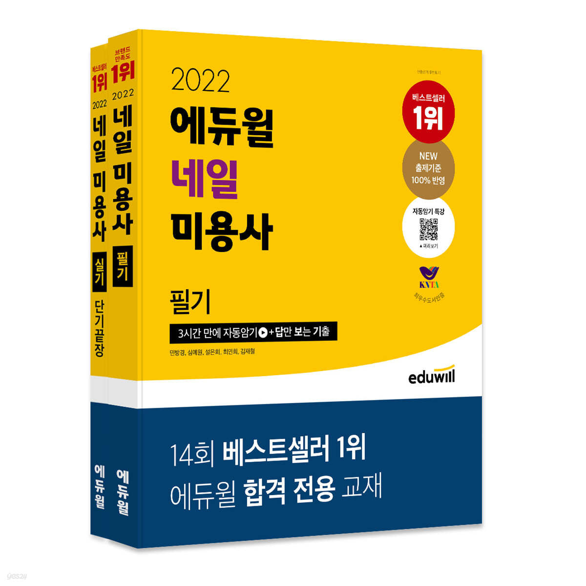 2022 에듀윌 네일 미용사 필기+실기 세트