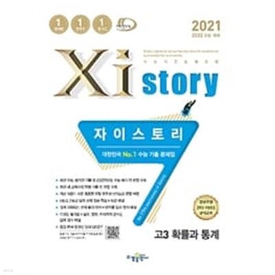 고3 확률과 통계 수능기출문제집 (2021,2022 수능대비,자이스토리)  **선생님용**