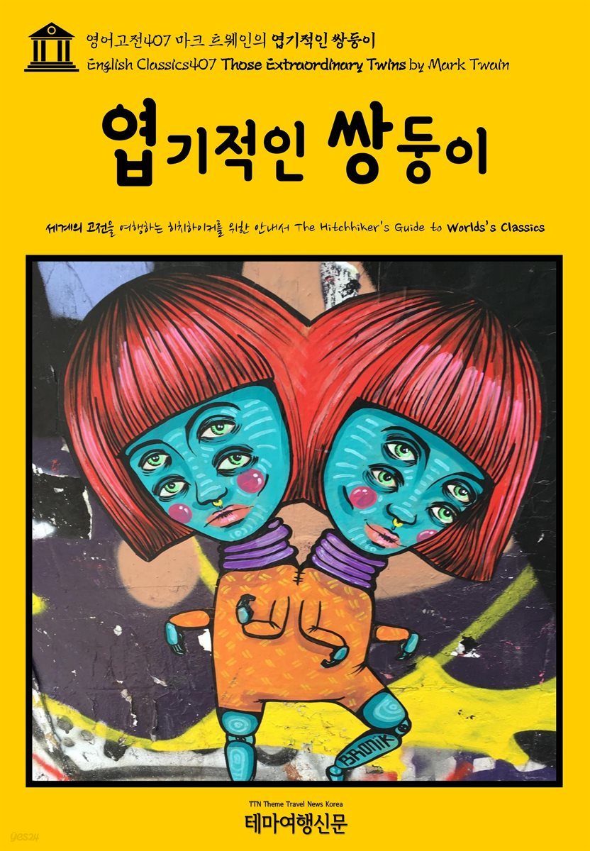 영어고전407 마크 트웨인의 엽기적인 쌍둥이(English Classics407 Those Extraordinary Twins by Mark Twain)