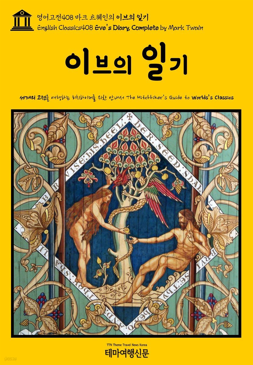 영어고전408 마크 트웨인의 이브의 일기(English Classics408 Eve's Diary, Complete by Mark Twain)