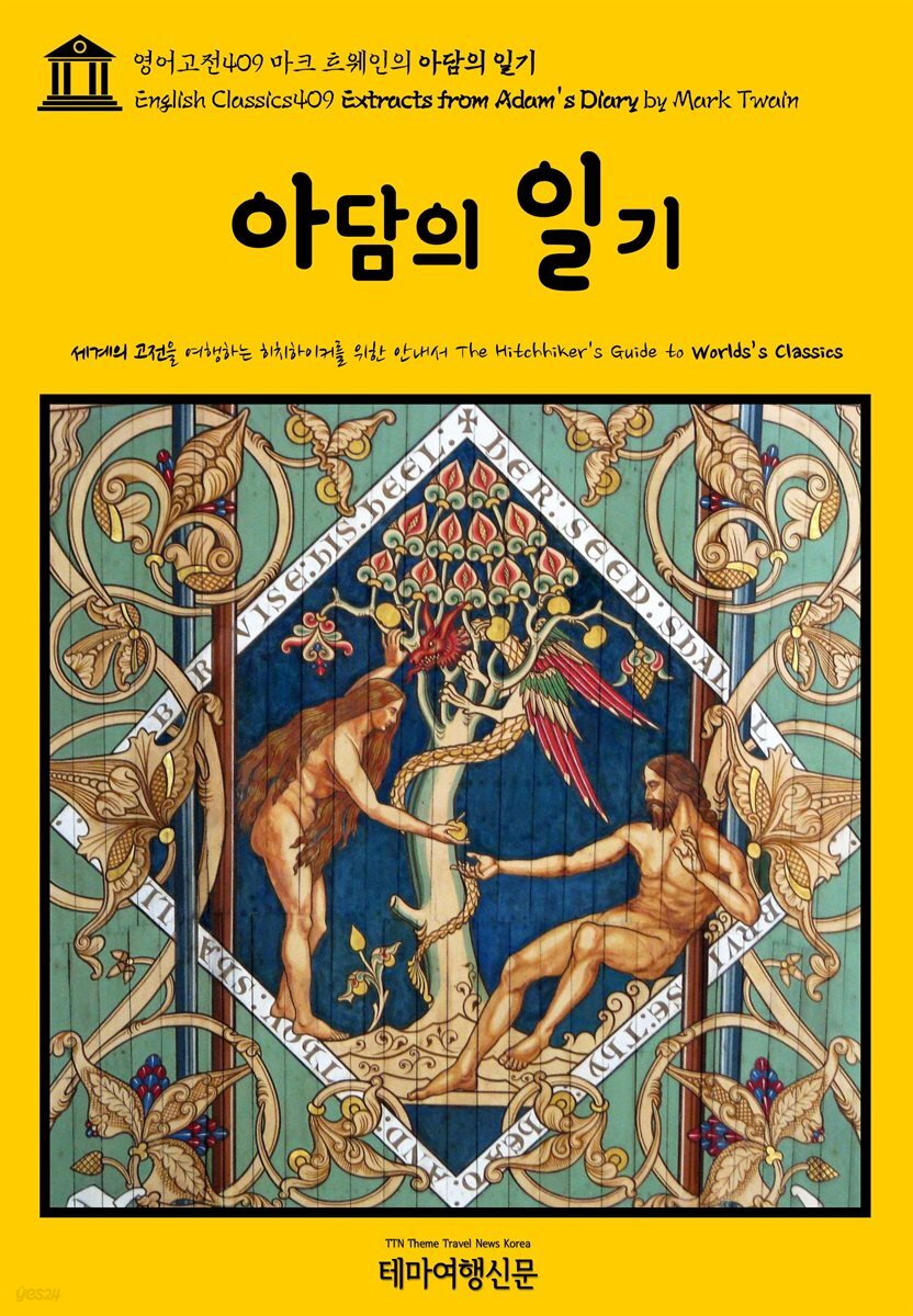 영어고전409 마크 트웨인의 아담의 일기(English Classics409 Extracts from Adam's Diary by Mark Twain)