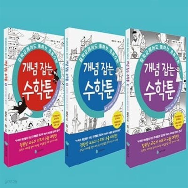 중학교에서도 통하는 초등수학 개념 잡는 수학툰 1~3권 세트