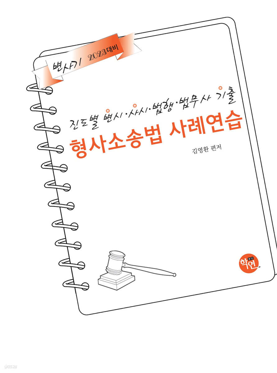 2023 진도별 변시·사시·법행·법무사기출 형사소송법 사례연습