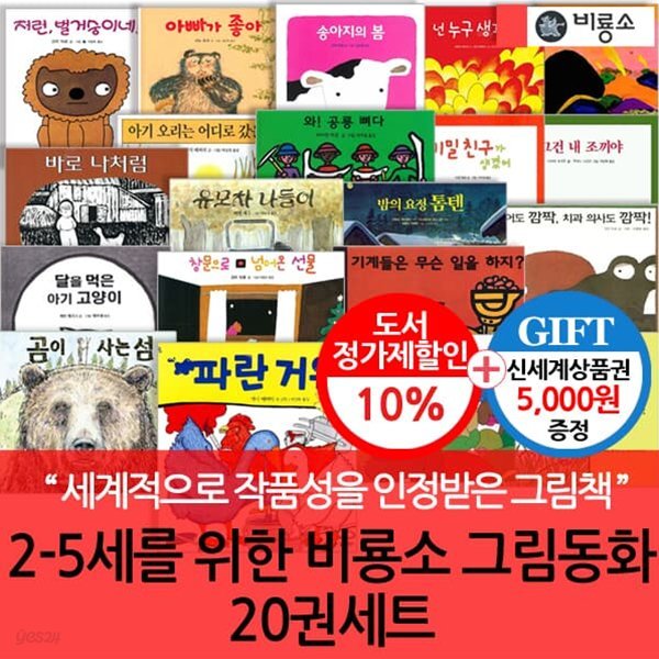 2-5세 비룡소 그림동화 20권세트/상품권5천