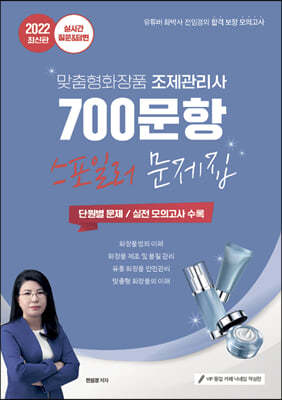 2022 유튜버 전임경 맞춤형화장품 조제관리사 700문항 스포일러문제집