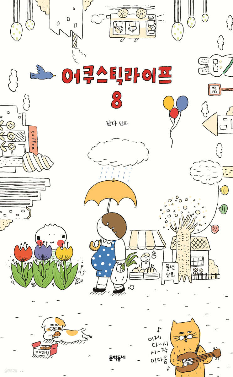 어쿠스틱 라이프 8