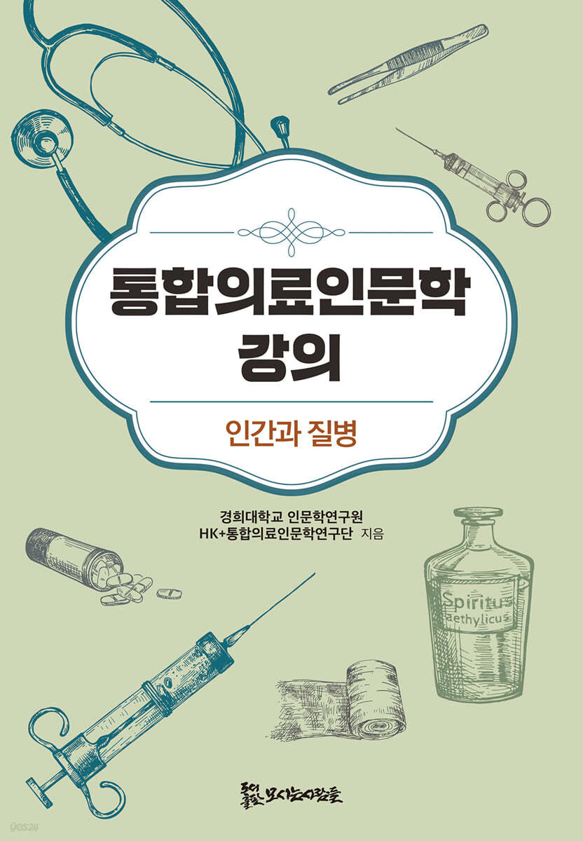 통합의료인문학 강의 : 인간과 질병