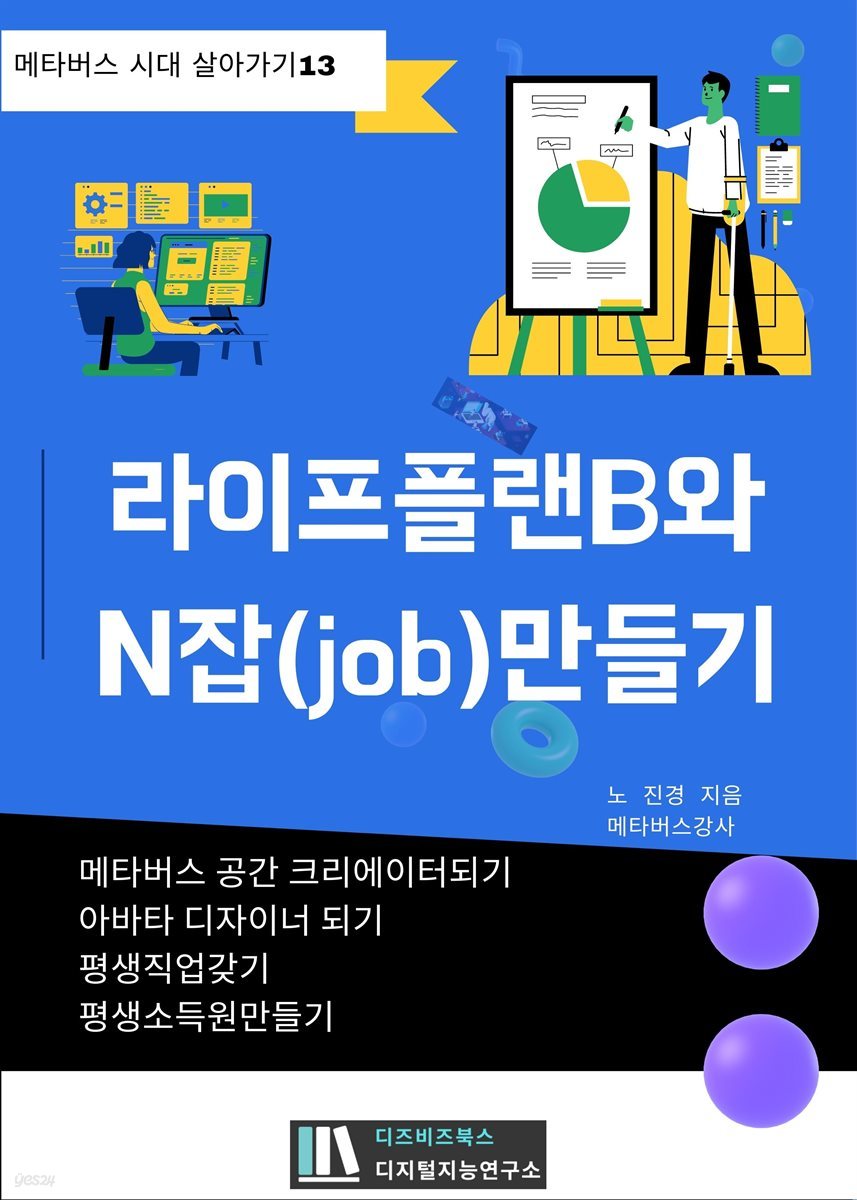 라이프플랜B와 N잡(job) 만들기