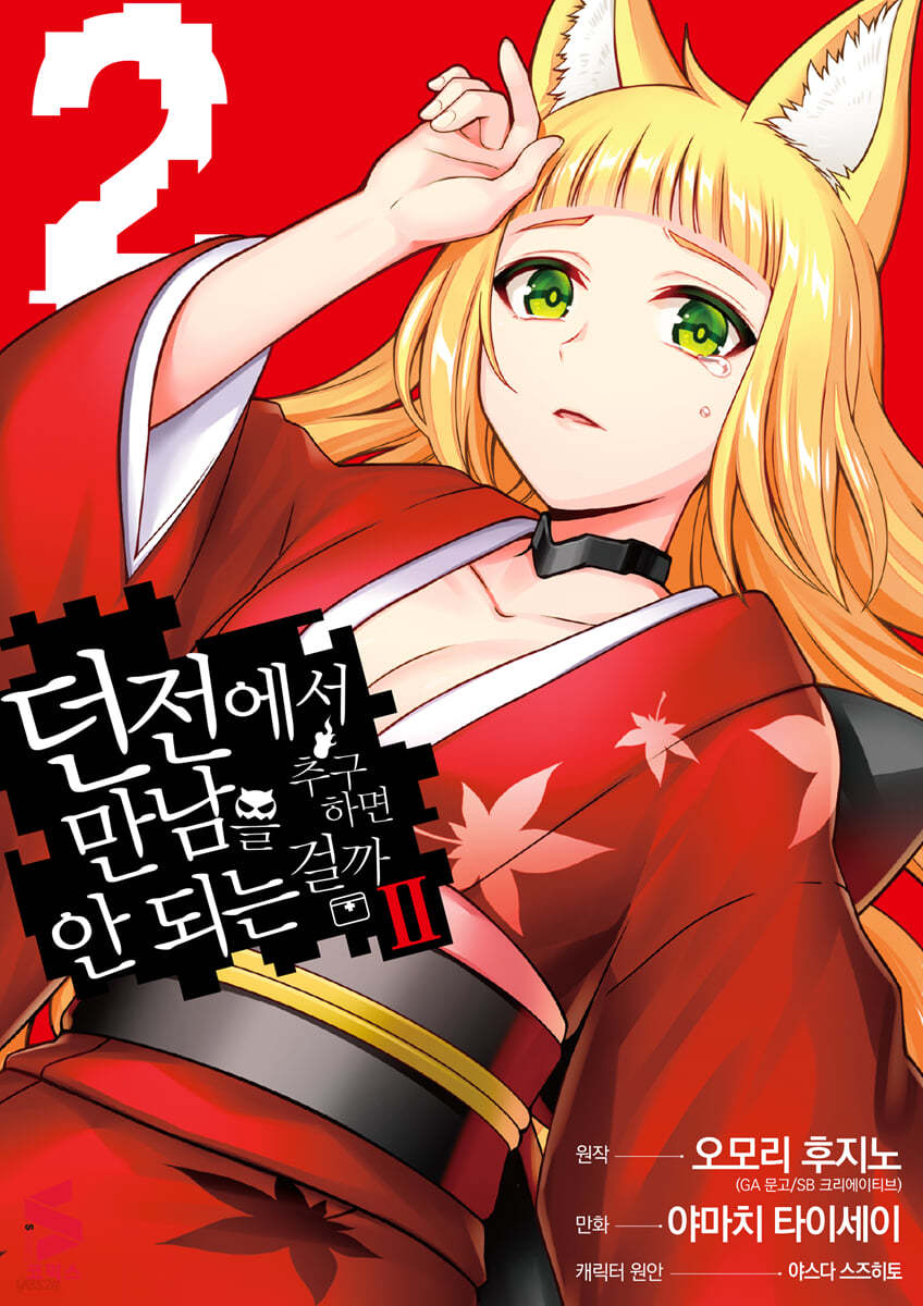 코믹 던전에서 만남을 추구하면 안 되는 걸까 2 2
