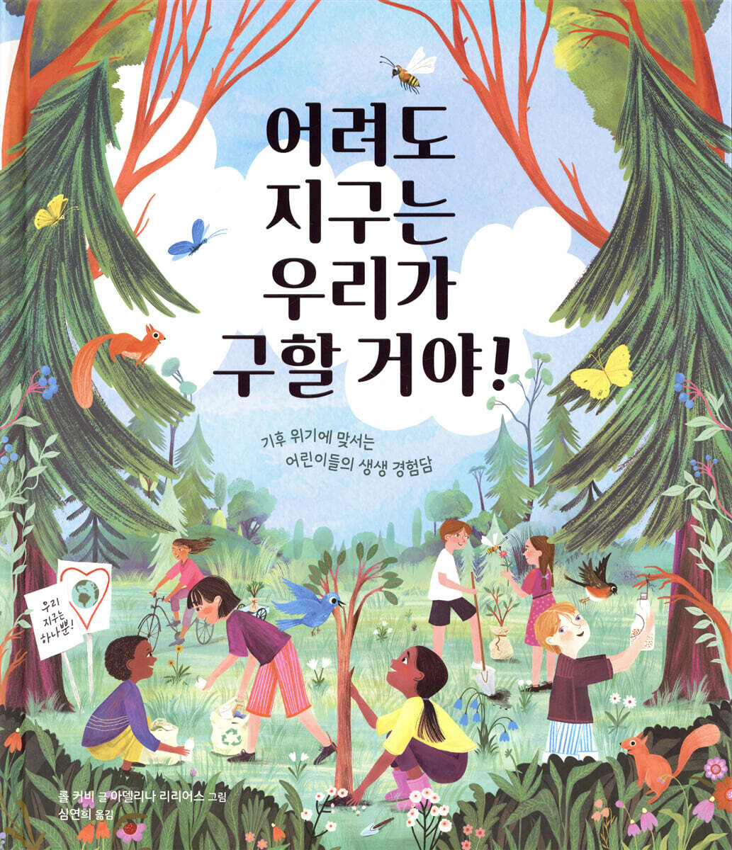 어려도 지구는 우리가 구할 거야!