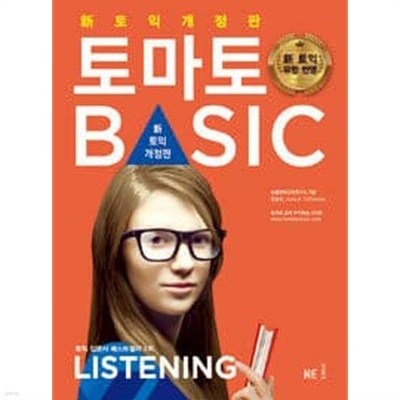 토마토 토익 Basic 리스닝