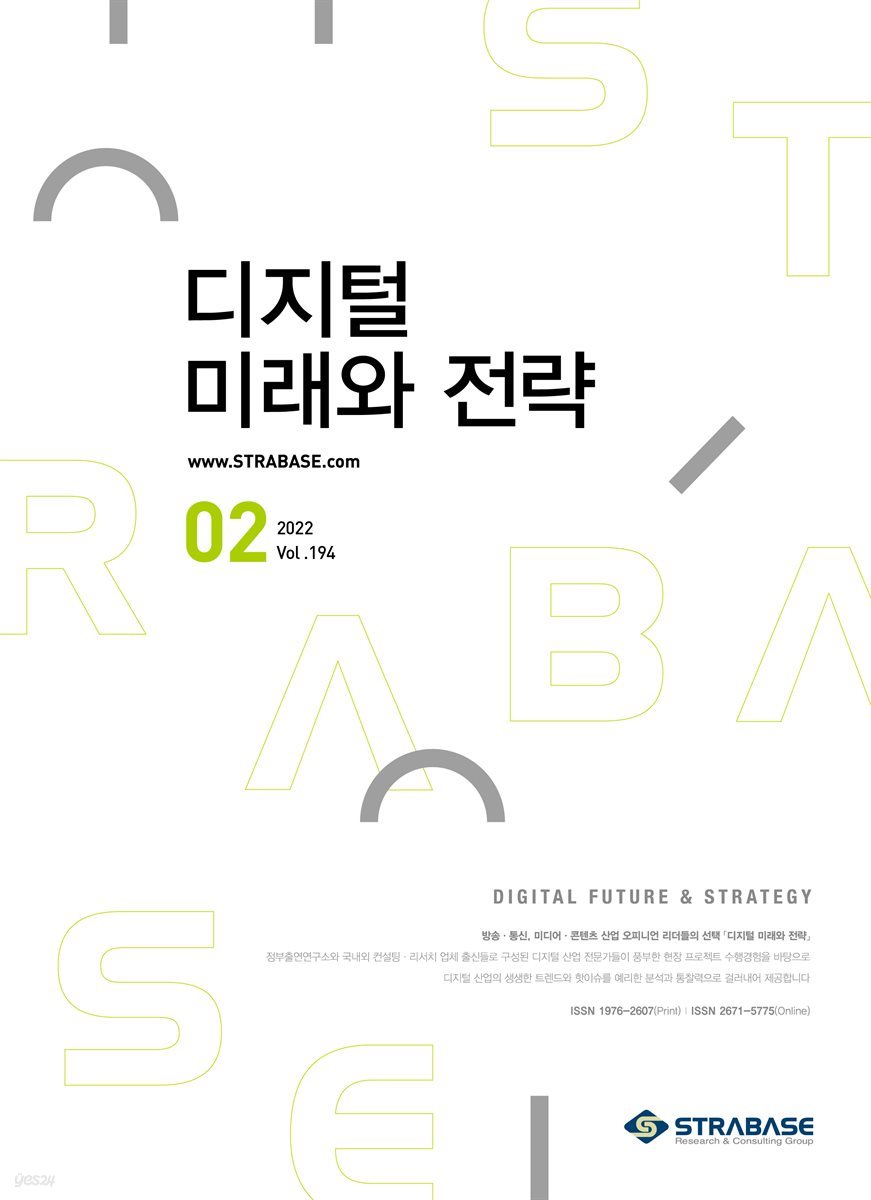 디지털 미래와 전략(2022년 2월호 Vol.194)