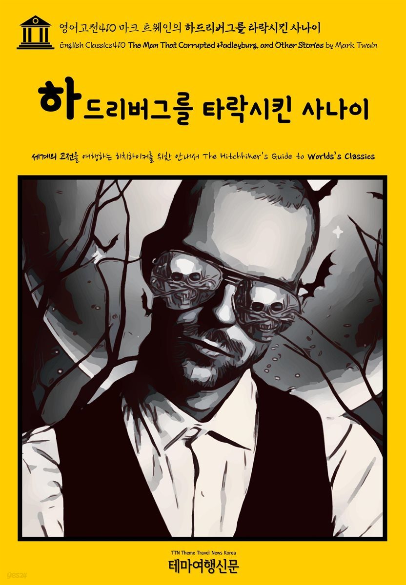 영어고전410 마크 트웨인의 하드리버그를 타락시킨 사나이(English Classics410 The Man That Corrupted Hadleyburg, and Other Sto