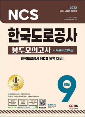 2022 최신판 All-New 한국도로공사 NCS&전공 봉투모의고사 9회분+무료NCS특강