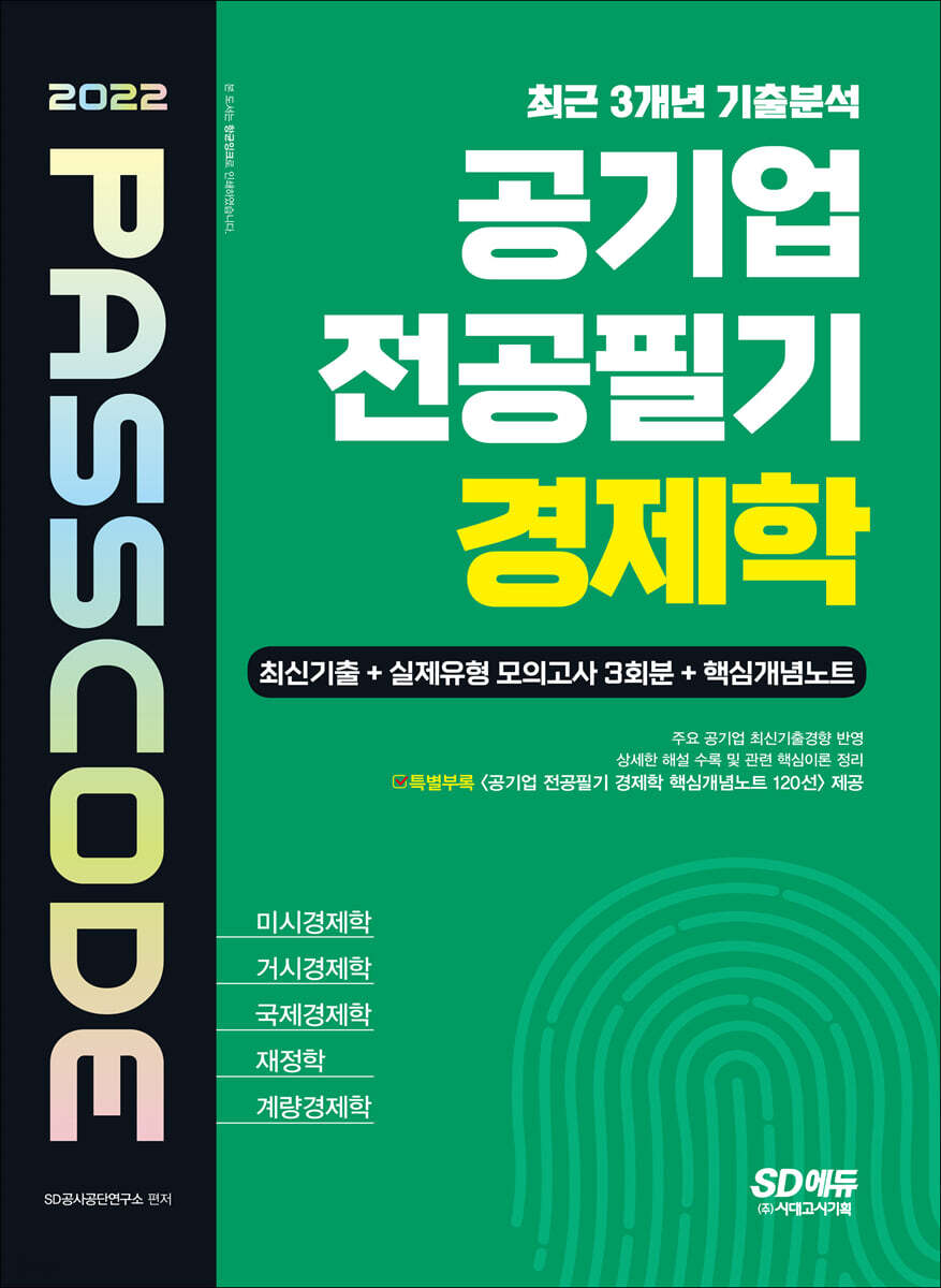 2022 공기업 전공필기 경제학 최신기출 + 실제유형 모의고사 3회분 + 핵심개념노트 PASSCODE