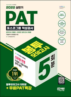 2022 상반기 All-New PAT 포스코그룹 적성검사 봉투모의고사 5회분+무료PAT특강