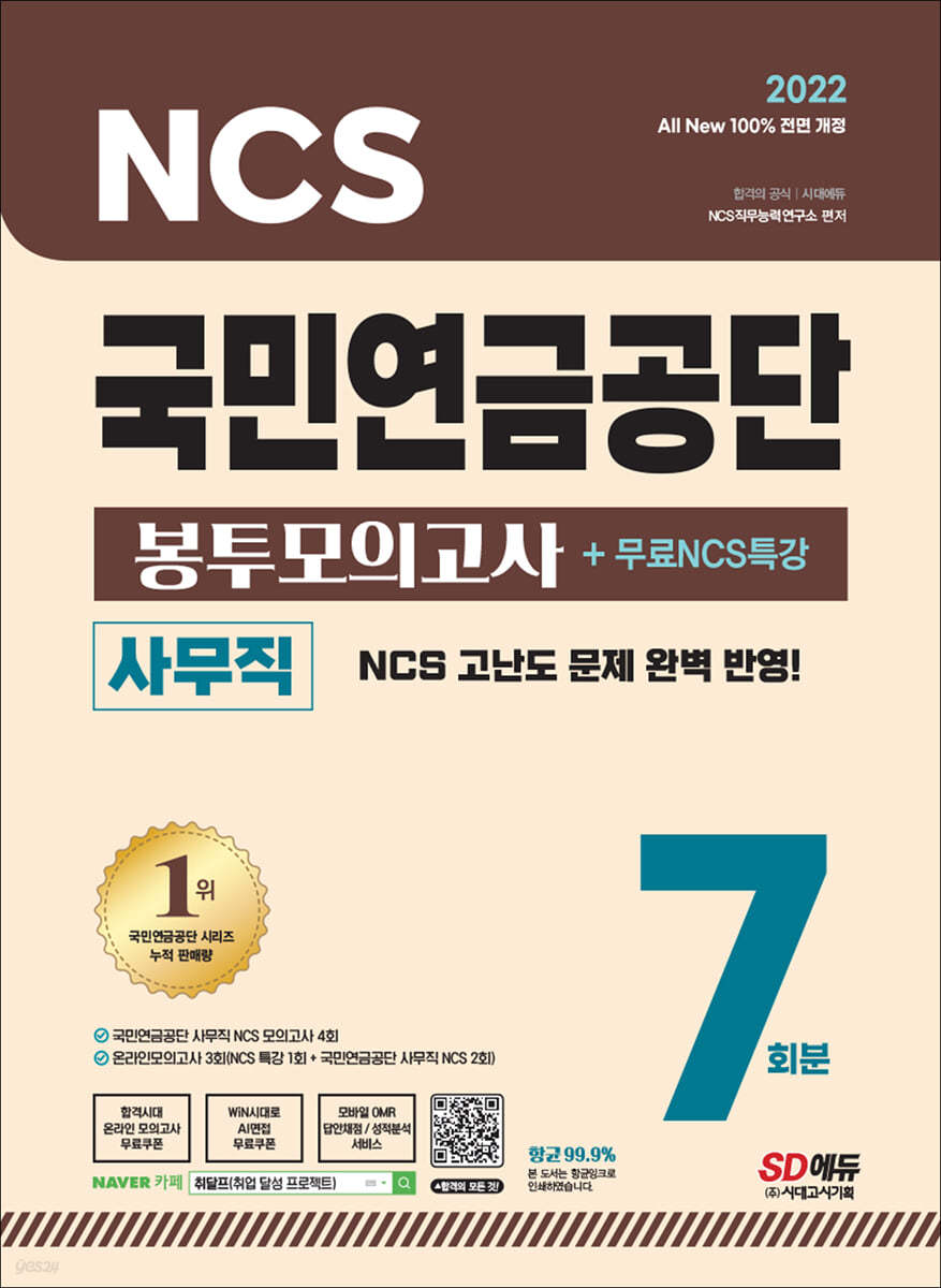 2022 최신판 All-New 국민연금공단 NCS 봉투모의고사 7회분+무료NCS특강