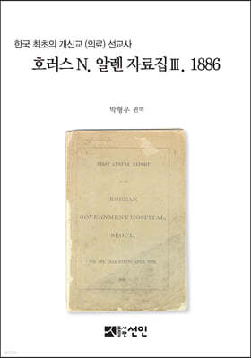 호러스 N. 알렌 자료집 3. 1886