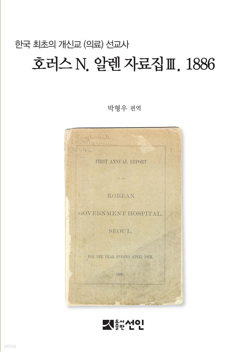호러스 N. 알렌 자료집 3. 1886