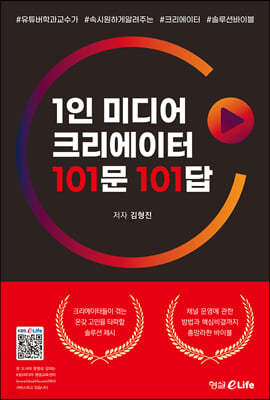 1인 미디어 크리에이터 101문 101답