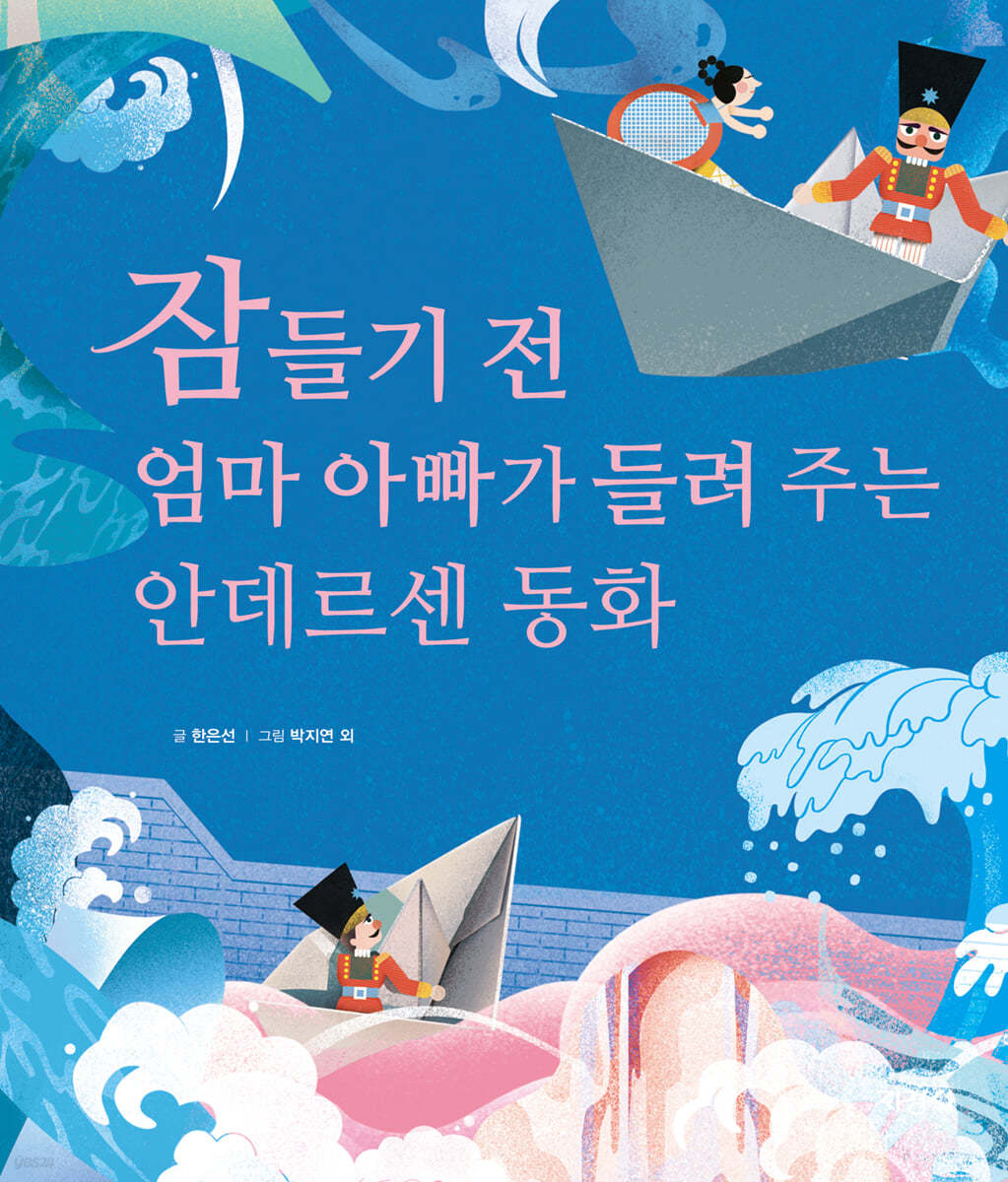 잠들기 전 엄마 아빠가 들려주는 안데르센 동화