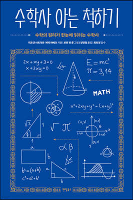 [대여] 수학사 아는 척하기