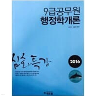 9급 공무원 행정학개론  심화특강