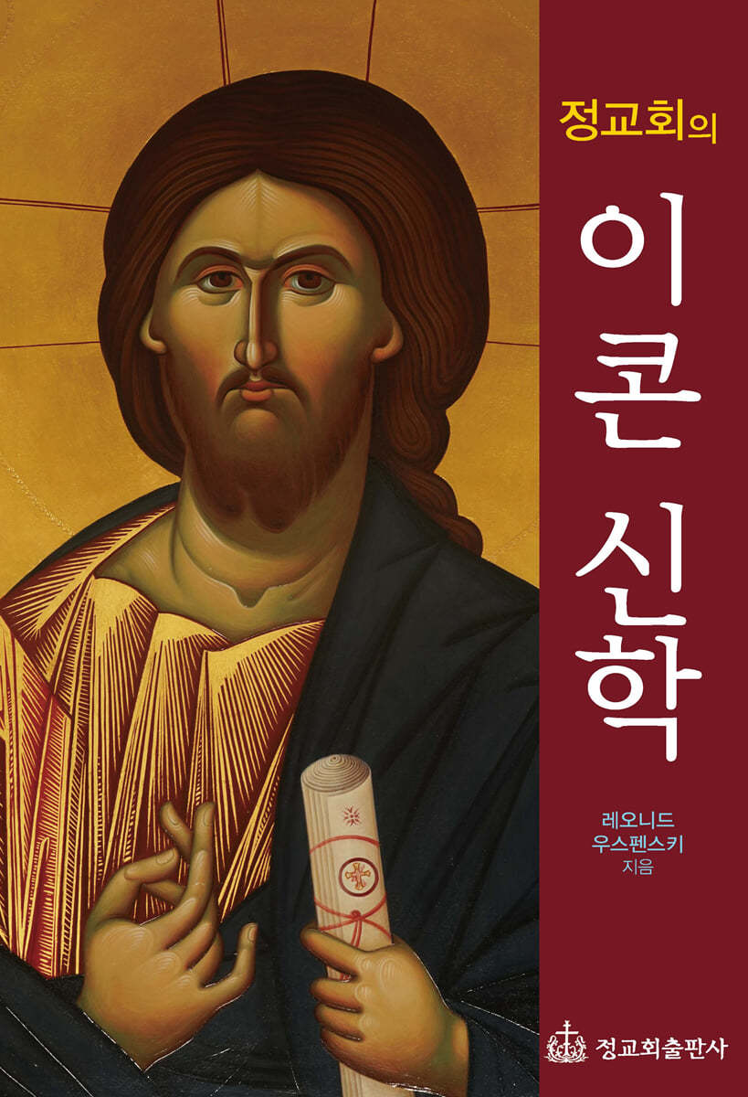 정교회의 이콘 신학