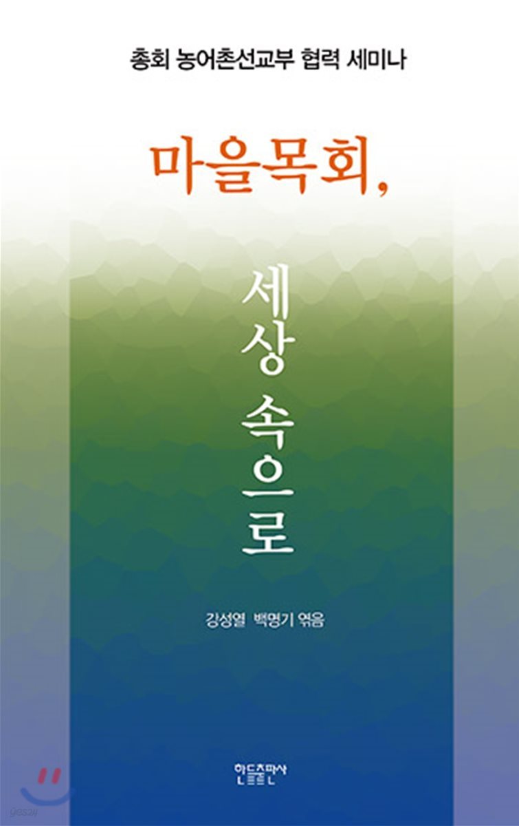 마을목회, 세상 속으로