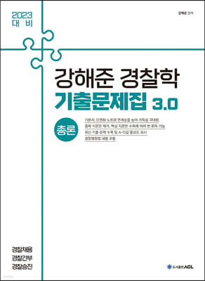 2023 ACL 강해준 경찰학 기출문제집 3.0