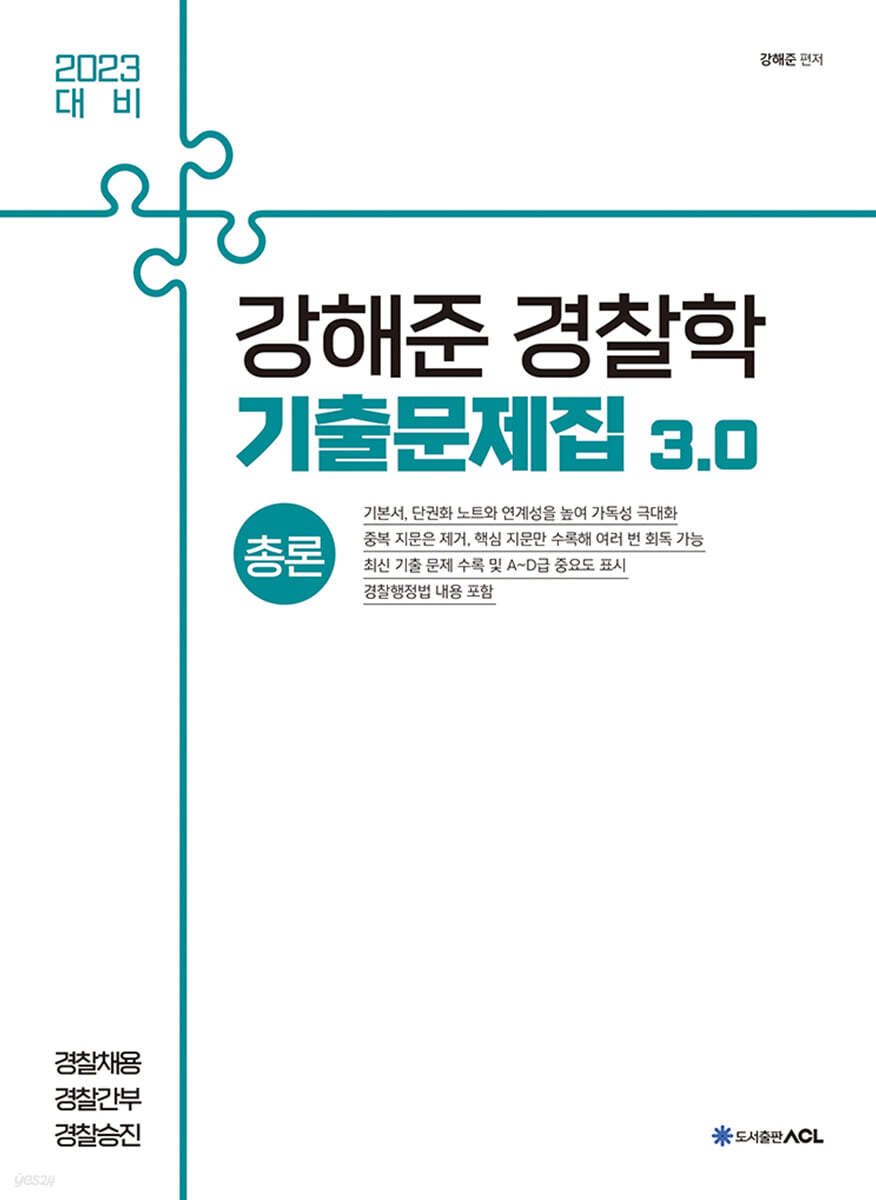 2023 ACL 강해준 경찰학 기출문제집 3.0