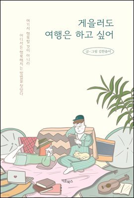 게을러도 여행은 하고 싶어