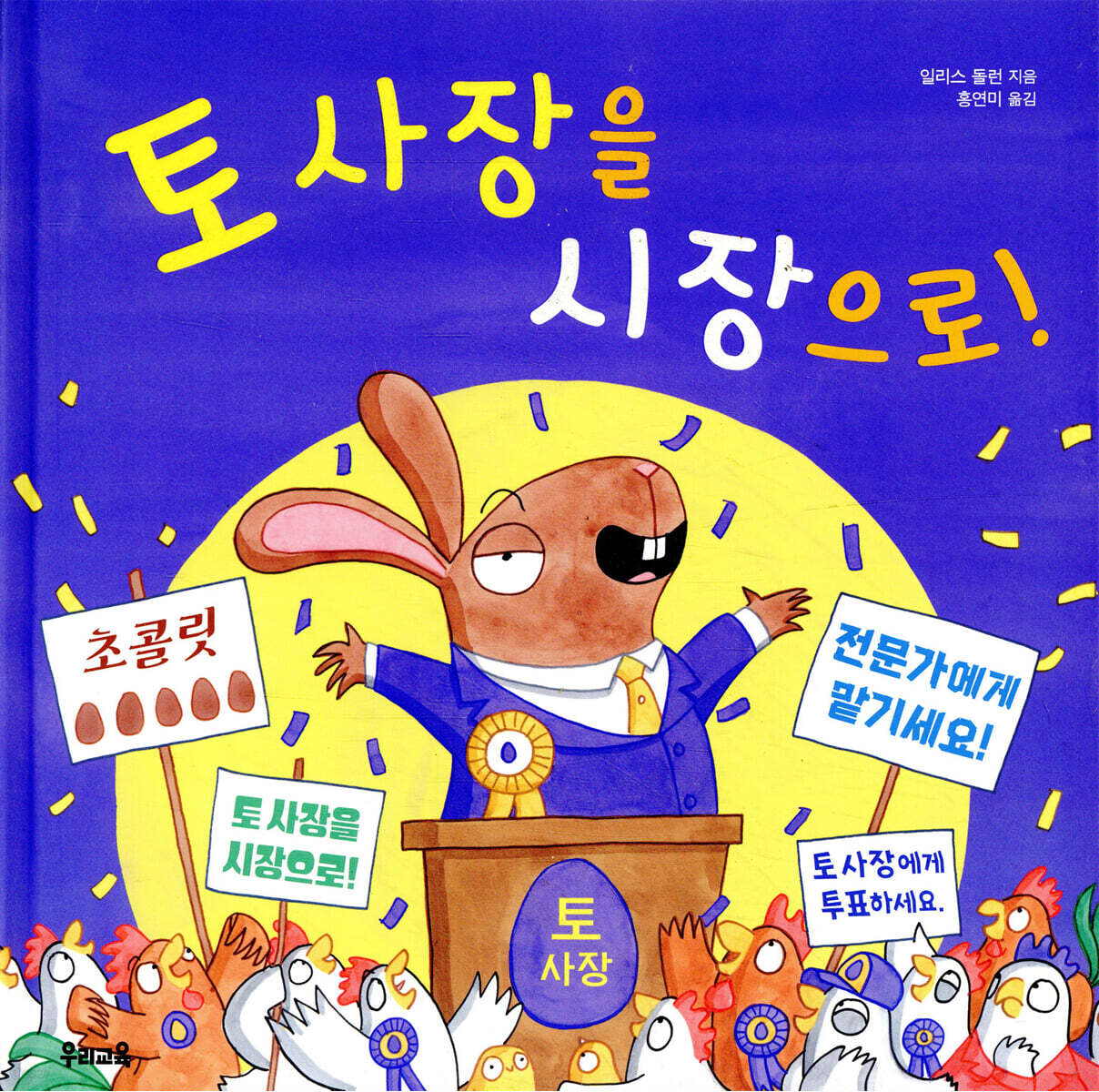 토 사장을 시장으로!