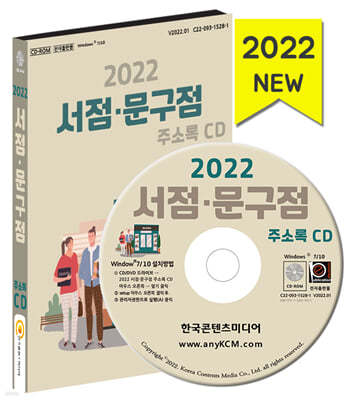 2022 서점·문구점 주소록 CD 