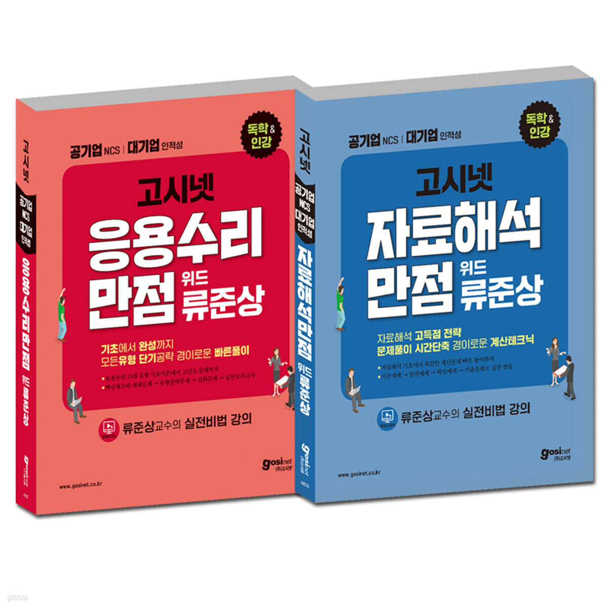고시넷 응용수리 + 자료해석만점 위드 류준상 세트