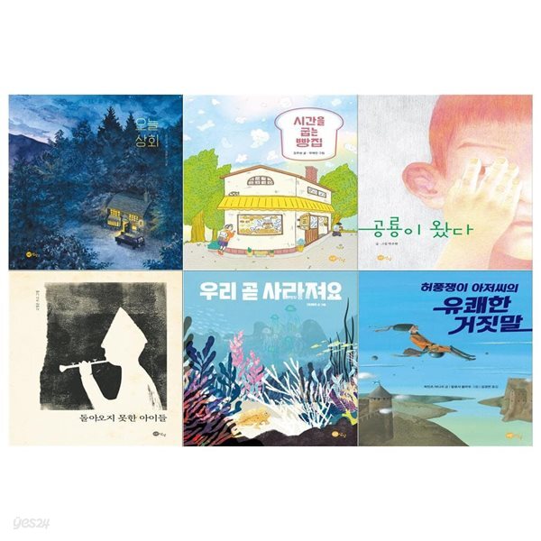 노란상상 유아창작 그림책 6권 세트 / 오늘상회+시간을 굽는 빵집+공룡이 왔다+돌아오지 못한 아이들+우리 곧 사라져요+허풍쟁이 아저씨의... 