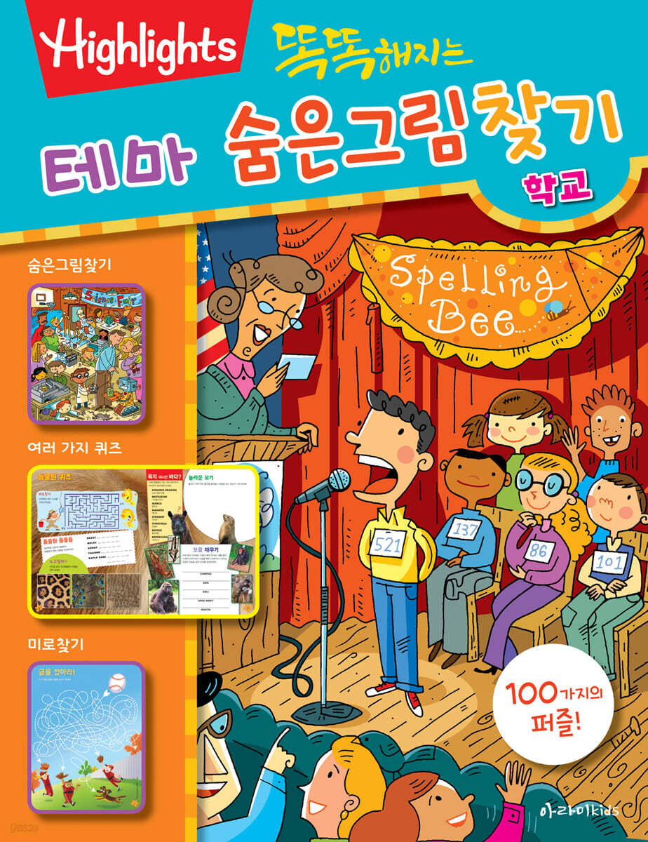똑똑해지는 테마 숨은그림찾기 학교