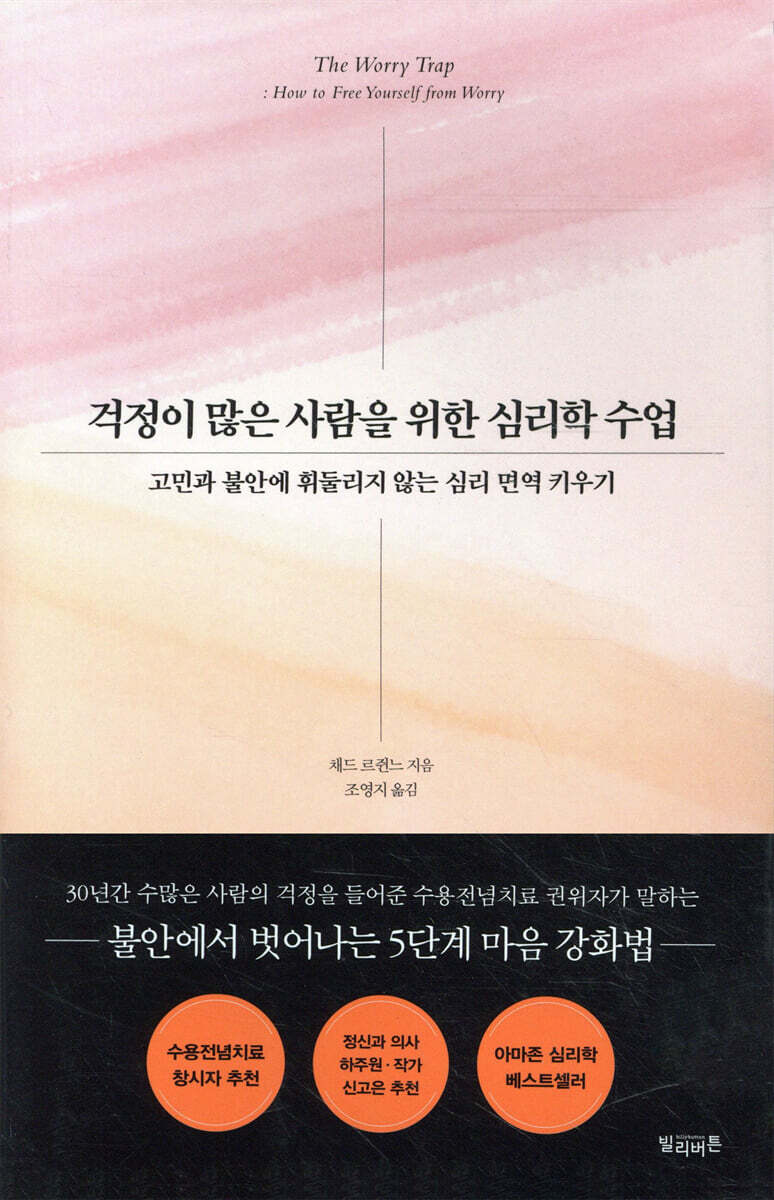 걱정이 많은 사람을 위한 심리학 수업