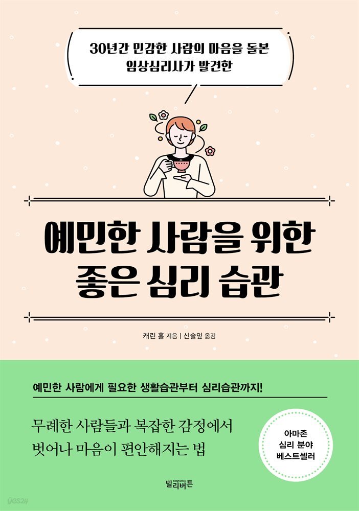 예민한 사람을 위한 좋은 심리 습관