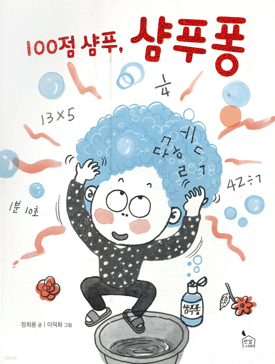 100점 샴푸, 샴푸퐁