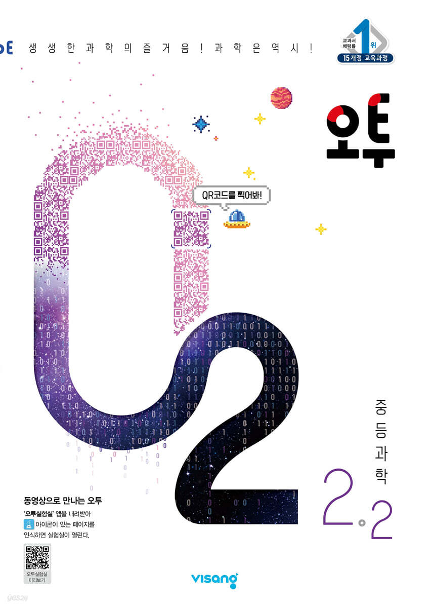 오투 중등과학 2-2 (2022년) - 예스24